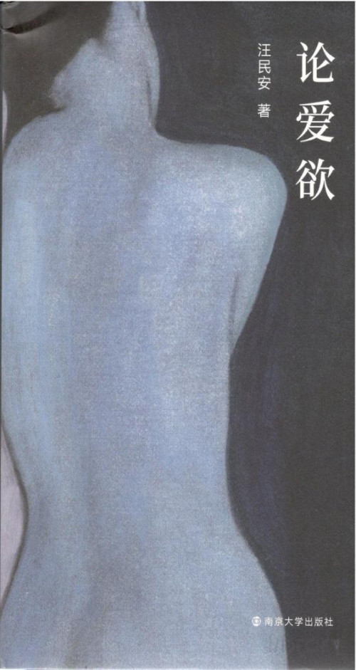 《论爱欲》 汪民安 pdf [9.87 MB]