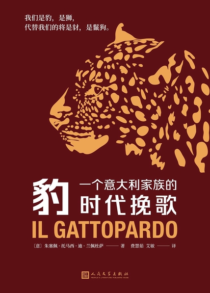 《豹：一个意大利家族的时代挽歌》 朱塞佩·托马西·迪·兰佩杜萨 epub [547 KB]