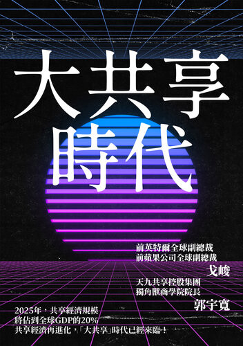 《大共享時代: 共享經濟再進化, 「大共享」時代已經來臨!》 戈峻 epub [5.39 MB]