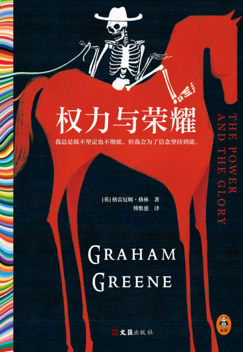 《权力与荣耀（马尔克斯的文学偶像，21次诺贝尔文学奖提名的传奇大师格雷厄姆·格林代表作，精装珍藏版）（读客彩条外国文学文库）》 格雷厄姆·格林 epub [506 KB]