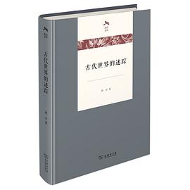 《古代世界的迷踪》 黄洋 pdf [37.90 MB]