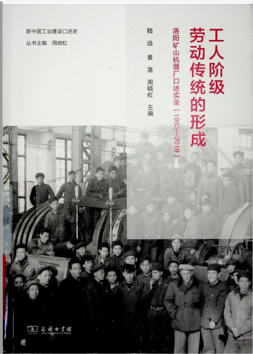 《工人阶级劳动传统的形成：洛阳矿山机器厂口述实录》 周晓虹 著 pdf [41.64 MB]