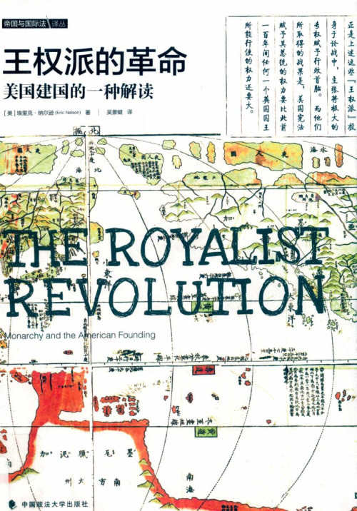 《王权派的革命》 （美）埃里克·纳尔逊 pdf [15.87 MB]