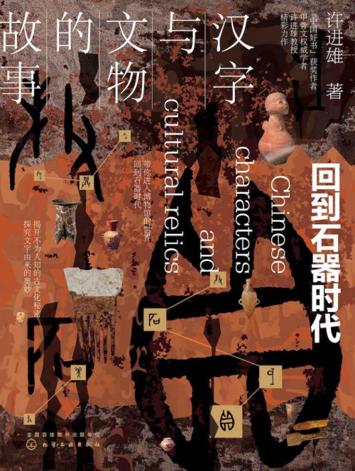 《汉字与文物的故事-回到石器时代》 许进雄 epub [8.71 MB]