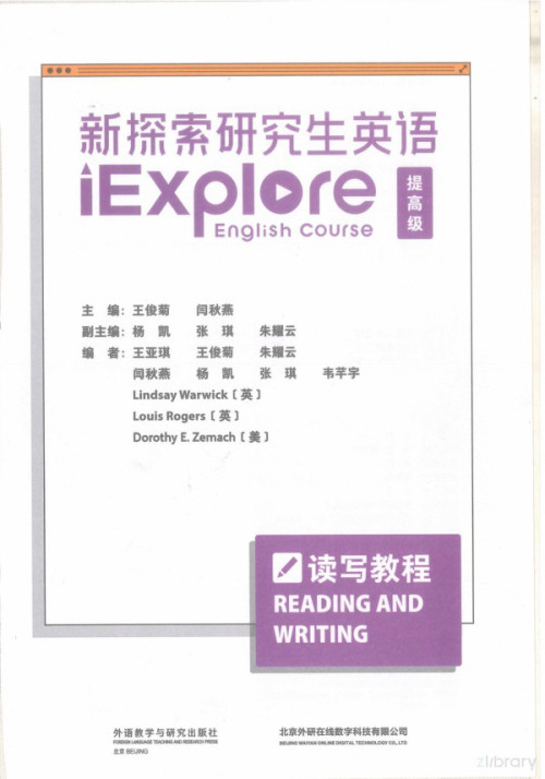 《新探索研究生英语（提高级）读写教程》 王俊菊 pdf [38.44 MB]