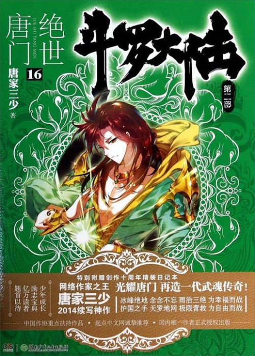 《斗罗大陆II绝世唐门》（校对版全本）作者： 唐家三少 epub [8.56 MB]