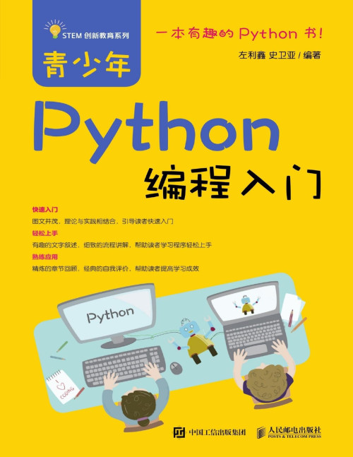 《青少年Python编程入门》