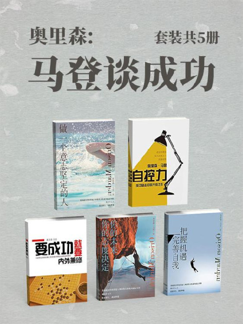 《奥里森:马登谈成功（套装共5册）》 奥里森·马登 [奥里森·马登] epub [426 KB]