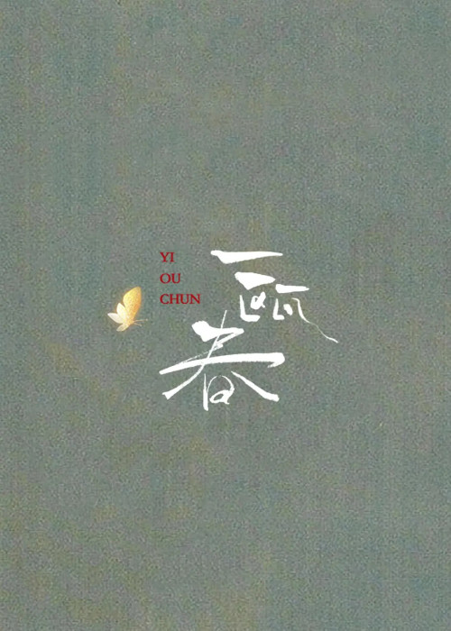 《一瓯春》 尤四姐 epub [4.74 MB]