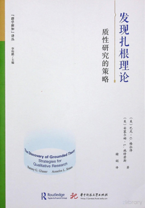 《发现扎根理论：质性研究的策略》 （美）巴尼·G.格拉泽，（美）安塞尔姆·L.施特劳斯著，谢娟译 pdf [179.75 MB]