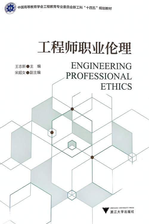 《工程师职业伦理》