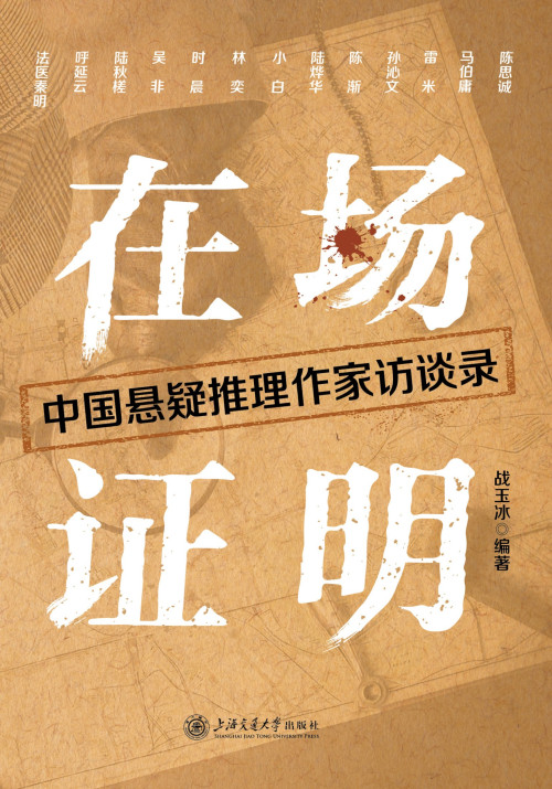 《在场证明：中国悬疑推理作家访谈录》 战玉冰 epub [951 KB]