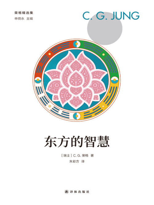 《东方的智慧》 [瑞士]C.G.荣格  朱彩方 译 epub [214 KB]