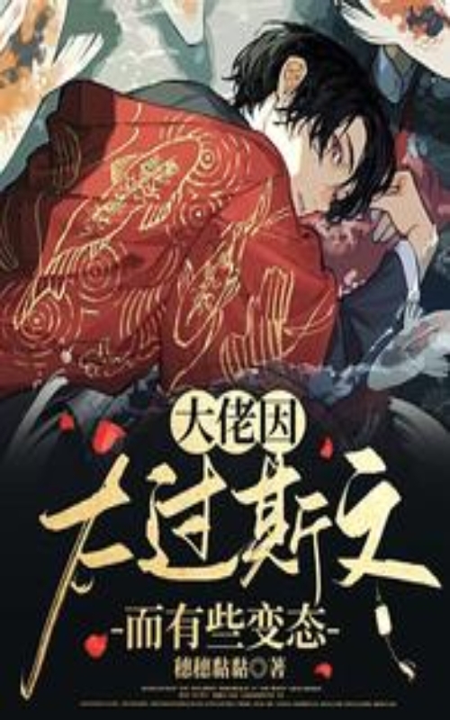 《大佬因太过斯文而有些变态》 穗穗黏黏 epub [2.06 MB]