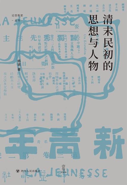 《论世衡史系列:清末民初的思想与人物》