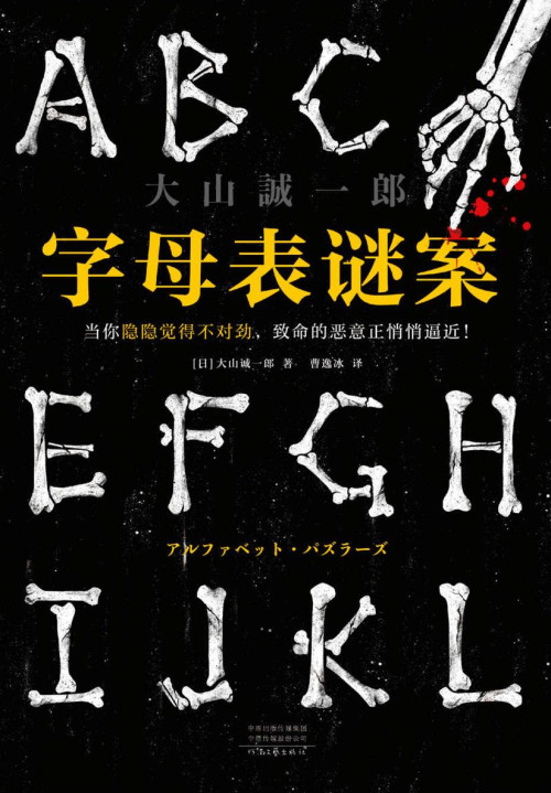 《字母表谜案（全）》 大山诚一郎 epub [748 KB]