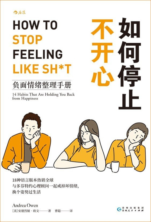 《如何停止不开心：负面情绪整理手册 = How to Stop Feeling Like Sh*t: 14 Habits that Are Holding You Back from Happiness》 [美] 安德烈娅 · 欧文 (Andrea Owen) 著  曹聪 译 pdf [32.09 MB]