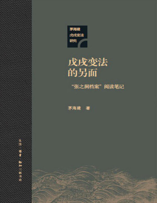 《戊戌变法的另面：“张之洞档案”阅读笔记 (茅海建戊戌变法研究)》 茅海建 pdf [6.29 MB]