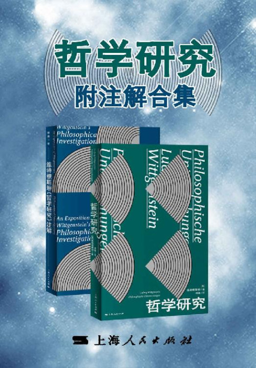 《哲学研究-附注解合集》 维特根斯坦  楼巍 epub [1018 KB]