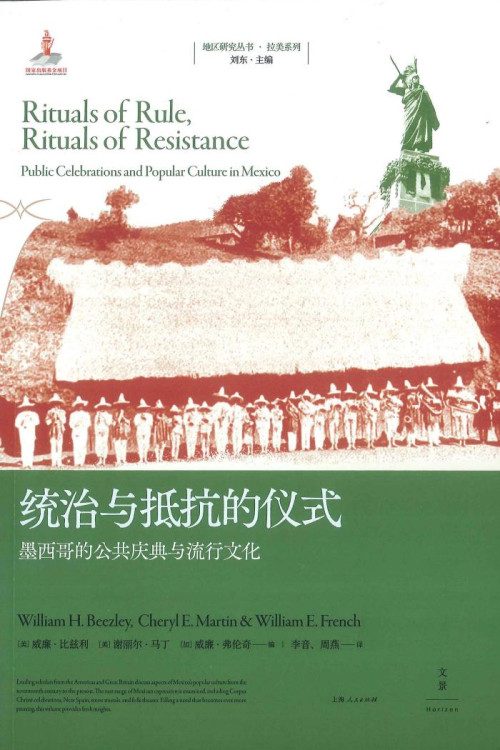 《统治与抵抗的仪式：墨西哥的公共庆典与流行文化》 威廉·比兹利  谢丽尔·英格利希·马丁  威廉·弗伦奇 pdf [29.10 MB]