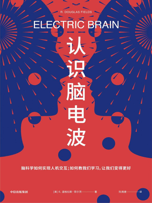 《认识脑电波（人类认知科学简史，揭开人类思想之谜，看脑科学如何实现人机交互，如何教我们学习）》 R·道格拉斯·菲尔茨 & 阮南捷 epub [2.37 MB]