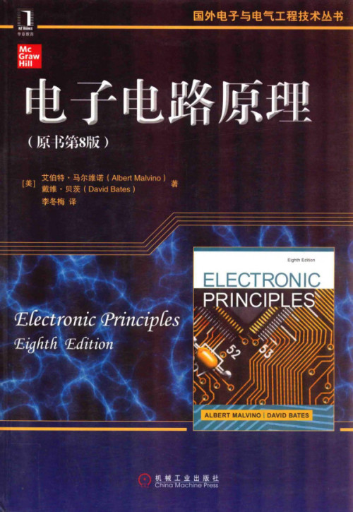 《电子电路原理（原书第8版）》 Albert Malvino  David Bates. pdf [132.78 MB]