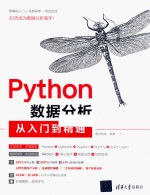 《Python数据分析从入门到精通》 明日科技编 pdf [69.31 MB]