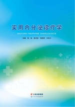 《实用内分泌诊疗学》 陆涛等主编 pdf [6.70 MB]