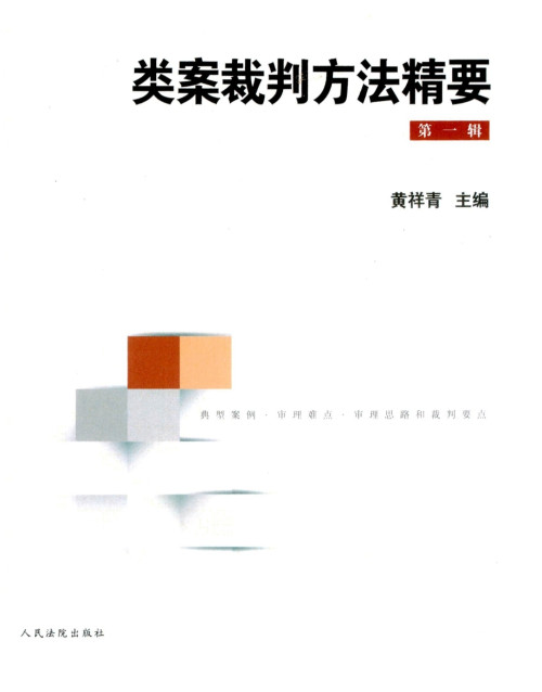 《类案裁判方法精要（第一辑）》