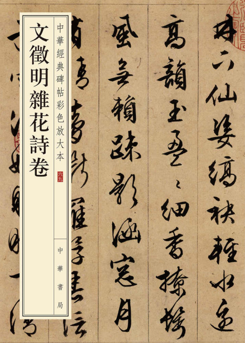 《文徵明杂花诗卷》 文徵明 epub [2.11 MB]