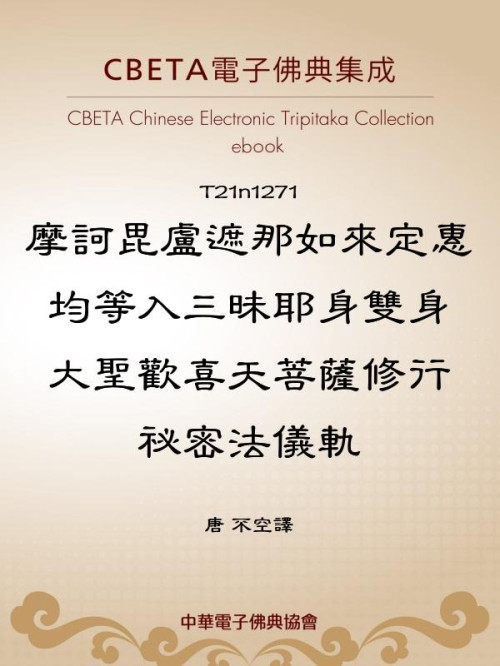 《摩诃毘卢遮那如来定惠均等入三昧耶身双身大圣欢喜天菩萨修行秘密法仪轨》 (唐)不空  epub [63 KB]