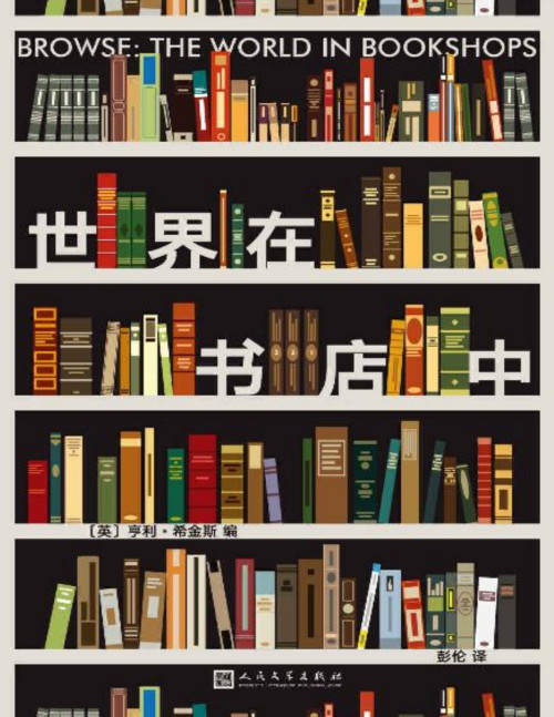 《世界在书店中（十三位作家写给书店的“温暖情书”！从这里开始，让你成为一个不可救药的爱书人！）》 亨利·希金斯 pdf [1.94 MB]