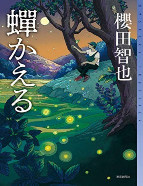 《蝉かえる》 樱田智也 pdf [1.98 MB]