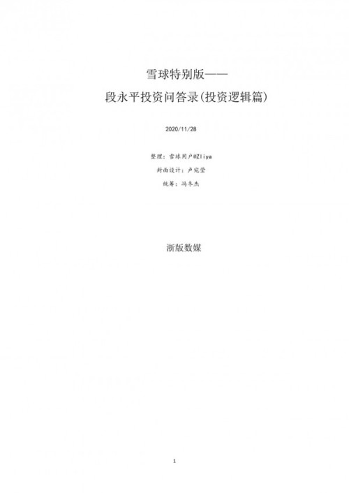《段永平论投资》 段永平 pdf [6.64 MB]