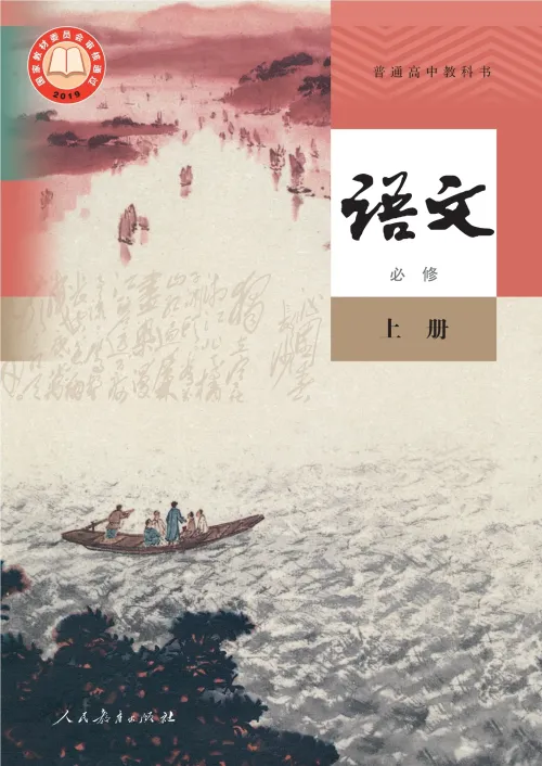 《普通高中教科书·语文必修 上册》 教育部 pdf [7.58 MB]