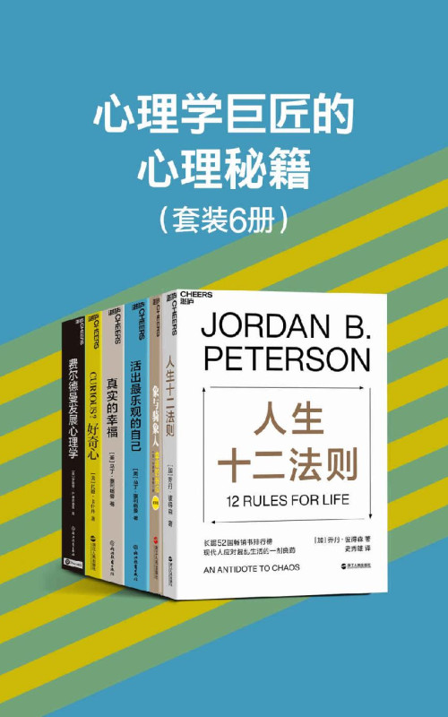 《心理学巨匠的心理秘籍（6册）（帮助心灵成长、认知提升与积极乐观地面对生活，造就不断适应未来的社会精英、激发人的优势潜能、改造人们的学习方式。席卷52国畅销书排行榜，全球畅销近20年，央视《读书》栏目连续五天力荐读物）》 乔丹·彼得森 & 乔纳森·海特 & 马丁·塞利格曼 & 罗伯特·S.费尔德曼 & 托德·卡什丹 epub [32.00 MB]