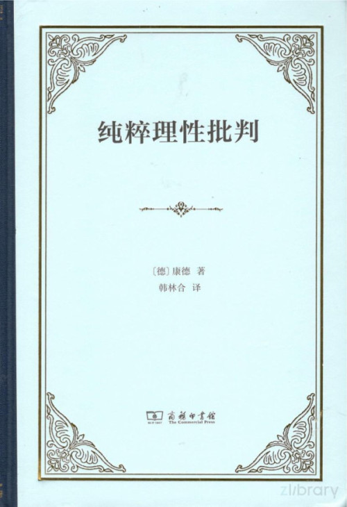 《纯粹理性批判》 [德]康德著，韩林合译 pdf [35.41 MB]