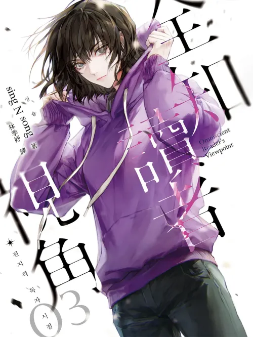 《【精排简体】全知读者视角03》 [韩]sing N song epub [1.90 MB]