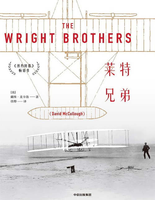 《莱特兄弟》 [美]戴维·麦卡洛 [[美]戴维·麦卡洛] pdf [9.82 MB]