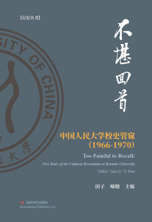 《不堪回首：人民大学校史管窥（1965-1970）》 田子  啼晓 epub [3.14 MB]