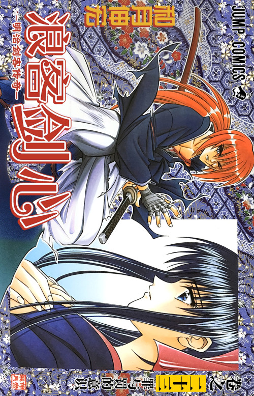 《浪客剑心 – 23卷》 和月伸宏 epub [130.61 MB]
