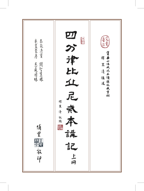《四分律比丘尼戒本講記（上册）》 釋果清 pdf [20.98 MB]