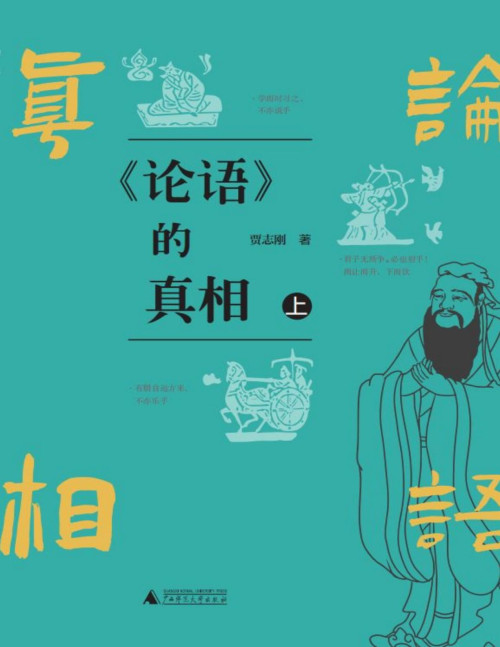《《论语》的真相（上下册）》 贾志刚 pdf [3.07 MB]