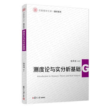 《测度论与实分析基础》