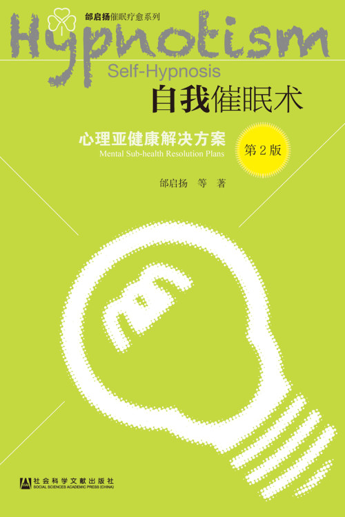 《自我催眠术：心理亚健康解决方案（第2版）（邰启扬催眠疗愈系列）》 邰启扬 等 epub [10.19 MB]