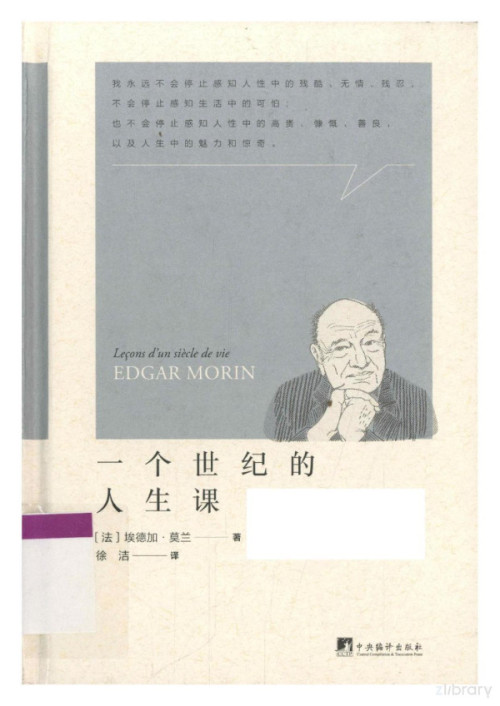 《一个世纪的人生课》 埃德加·莫兰 Edgar Moreau pdf [57.28 MB]