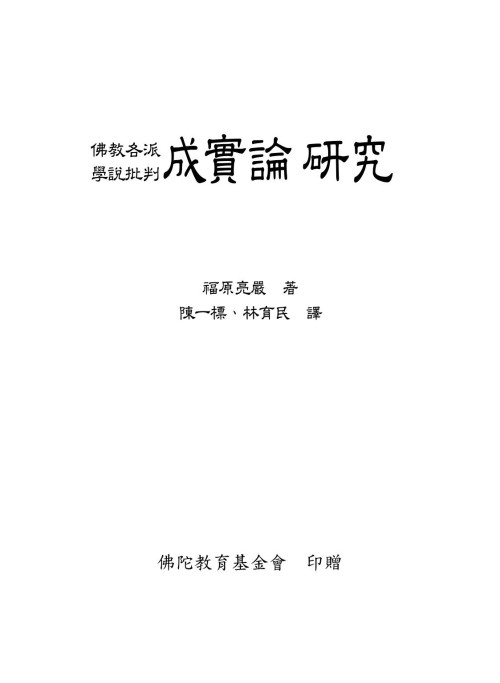 《成實論研究》 福原亮嚴  陳一標  林育民 pdf [7.28 MB]