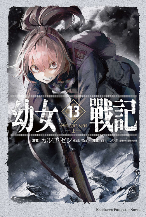 《幼女战记 第十三卷 Dum spiro, spero 上》 カルロ・ゼン  篠月しのぶ epub [7.27 MB]