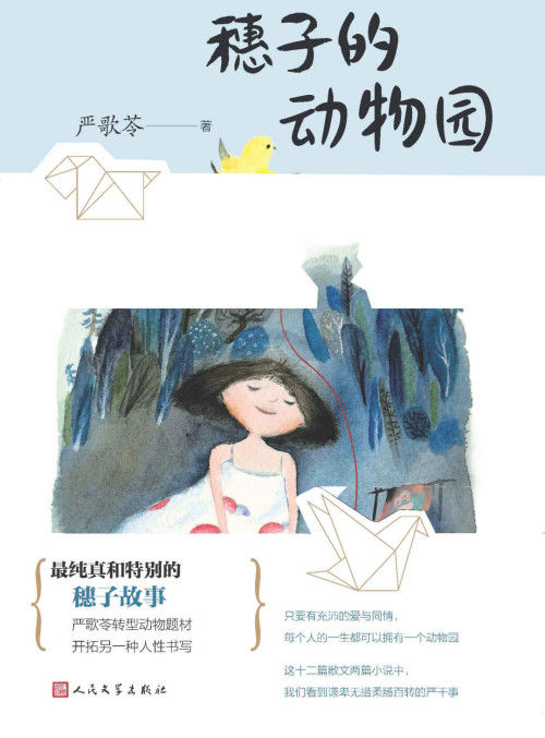 《穗子的动物园》 严歌苓 epub [3.88 MB]