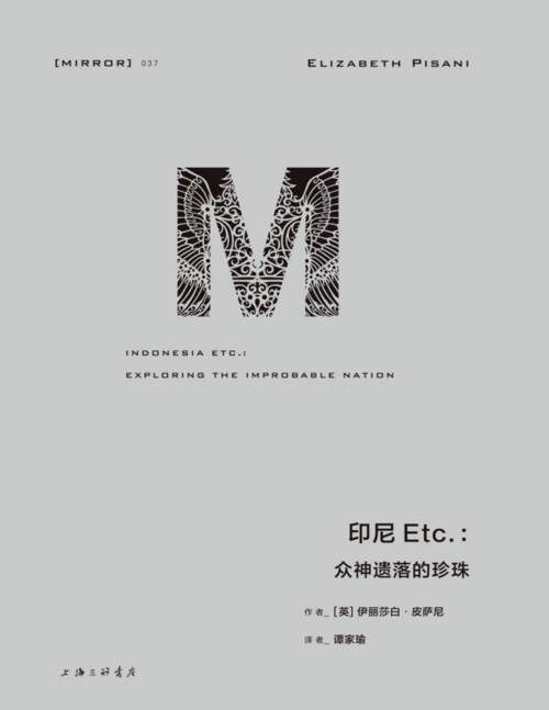 《印尼Etc：众神遗落的珍珠【文字版】》